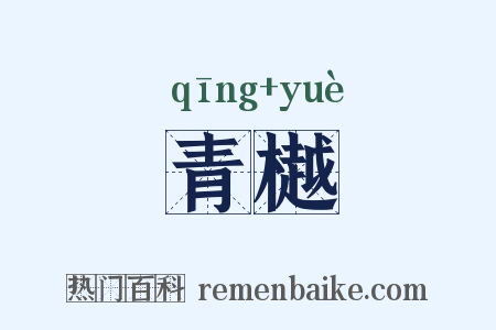 青樾是什么意思的图片